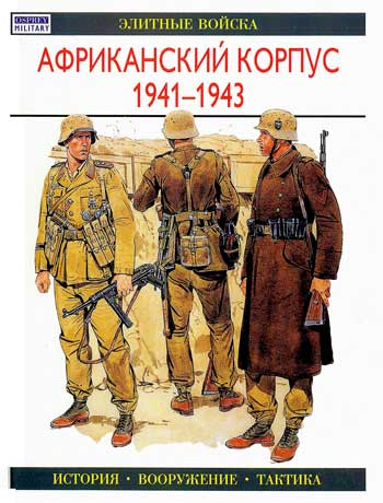 Африканский корпус. 1941-1943 гг.