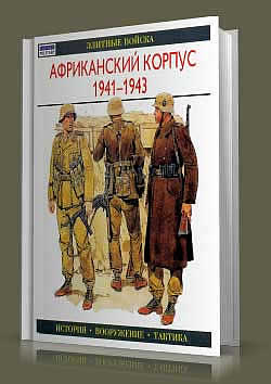 Книга Африканский корпус. 1941-1943