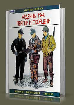 Книга Арденны 1944: Пейпер и Скорцени.