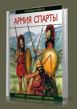 Книга Армия Спарты