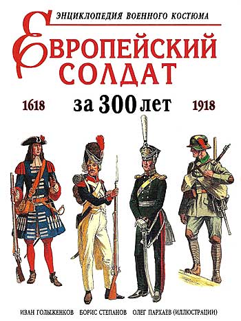 Книга Европейский солдат за 300 лет