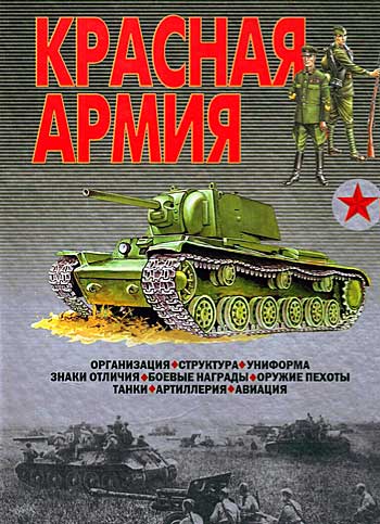 Книга Красная Армия