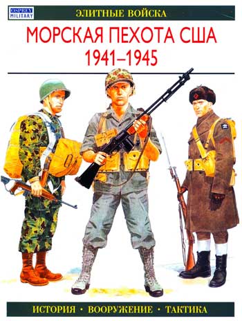 Книга Морская Пехота США. 1941-1945 гг.