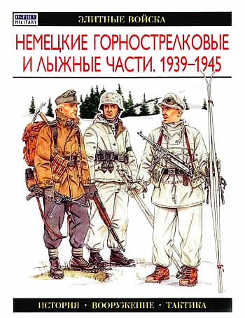 Книга Немецкие горнострелковые и лыжные части. 1939-1945 гг.