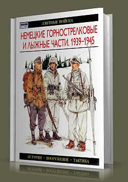 Книга Немецкие горнострелковые и лыжные части. 1939-1945