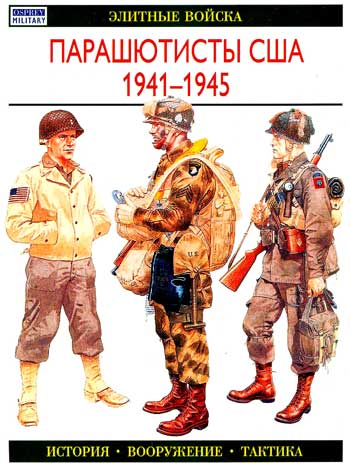 Книга Парашютисты США. 1941-1945 гг.