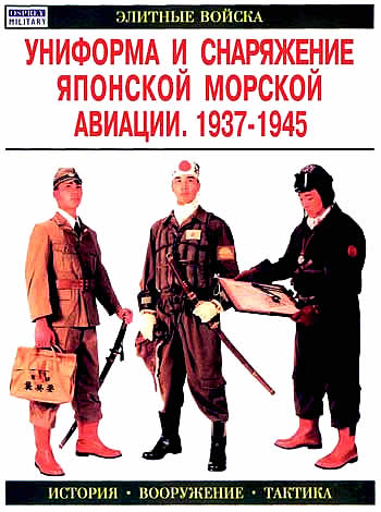 Книга Униформа и снаряжение японской морской авиации. 1937-1945 гг.