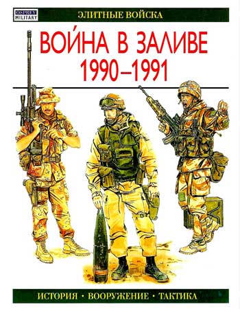 Книга Война в Заливе. 1990-1991 гг.