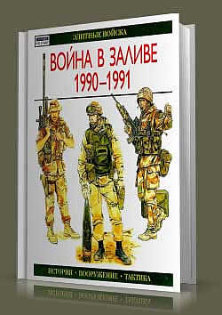 Книга Война в Заливе. 1990-1991