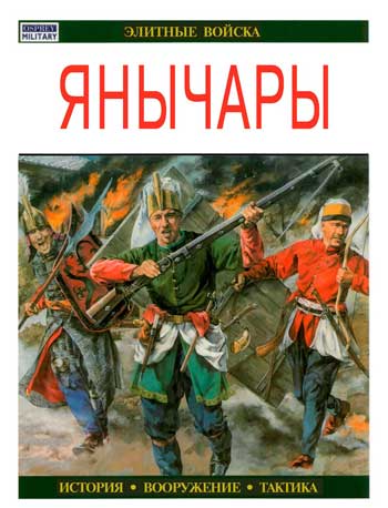 Книга Янычары.