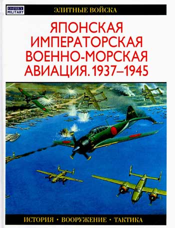 Книга Японская императорская военно-морская авиация 1937-1945 гг.