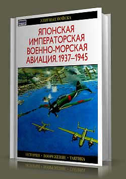 Книга Японская императорская военно-морская авиация. 1937-1945