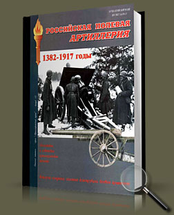 Российская полевая артиллерия 1382-1917 годы