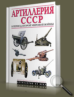 Артиллерия СССР во второй мировой войне