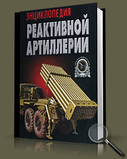 Энциклопедия реактивной артиллерии