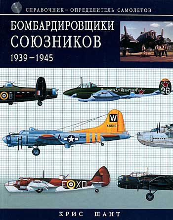 Книга Бомбардировщики союзников 1939-1945