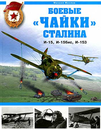 Книга Боевые «чайки» Сталина. И-15, И-15бис, И-153