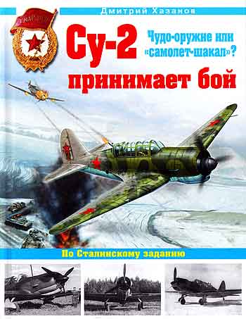 Книга Су-2 принимает бой. Чудо-оружие или самолет-шакал