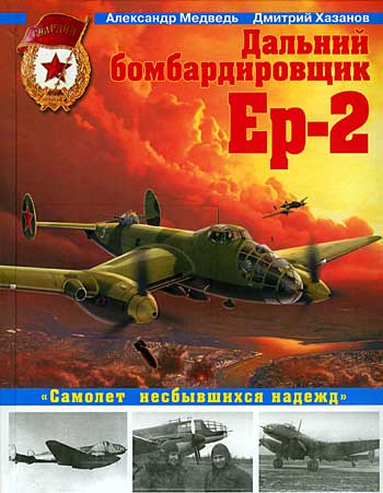 Книга Дальний бомбардировщик Ер-2