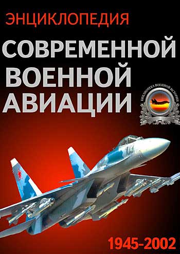 Книга Энциклопедия современной военной авиации