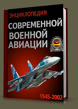 Энциклопедия современной военной авиации