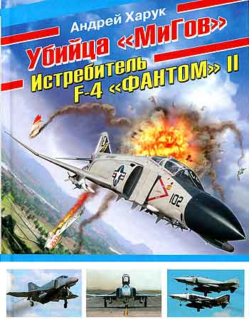 Книга Убийца «МиГов». Истребитель F-4 «ФАНТОМ» II