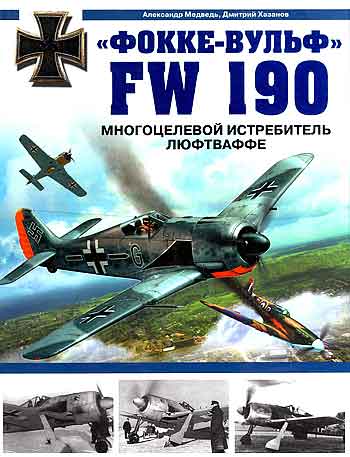 Книга «Фокке-Вульф» FW 190. Многоцелевой истребитель