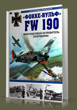 Фокке-Вульф FW 190