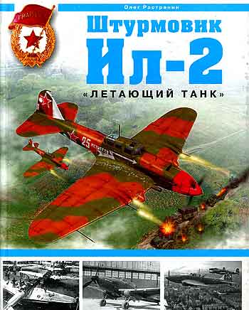 Книга Штурмовик Ил-2. Летающий танк
