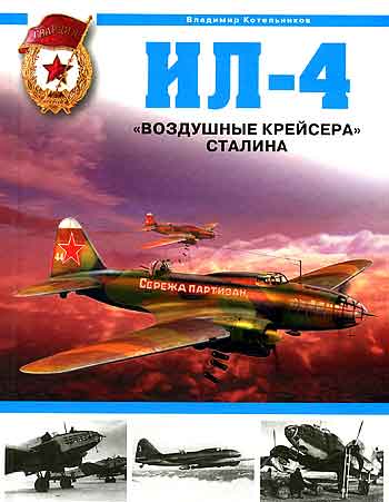 Книга Ил-4 Воздушные крейсера Сталина