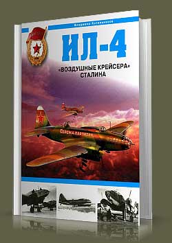 Ил-4 Воздушные крейсера Сталина
