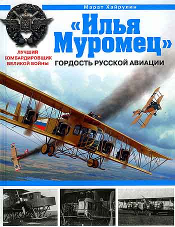 Книга «Илья Муромец». Гордость русской авиации.