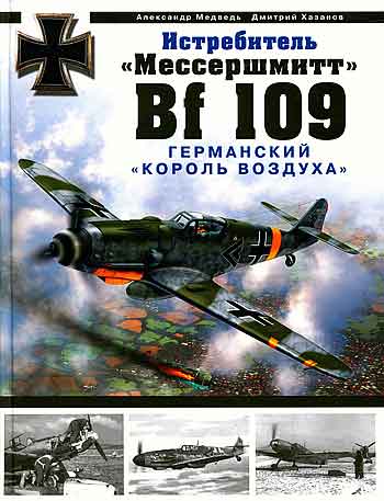 Книга Истребитель Мессершмитт Bf 109