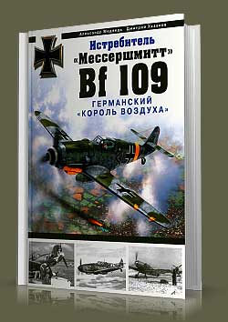 Истребитель Мессершмитт Bf 109
