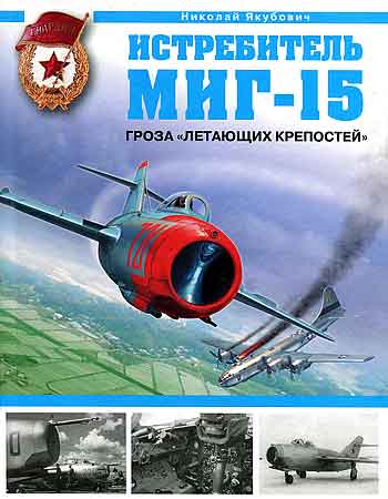 Книга Истребитель МиГ-15. Гроза «Летающих крепостей».