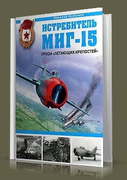 Истребитель МиГ-15. Гроза «Летающих крепостей».
