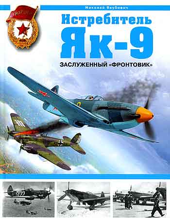 Книга Истребитель Як-9. Заслуженный «фронтовик»