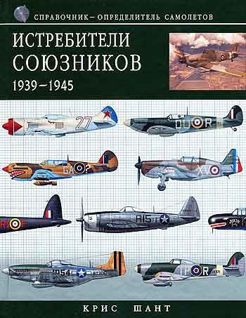 Книга Истребители союзников 1939-1945 