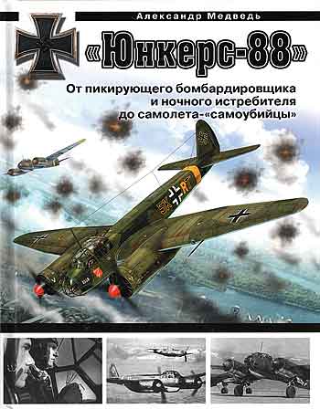 Книга Юнкерс Ju 88.
