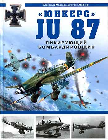 Книга «Юнкере» Ju 87. Пикирующий бомбардировщик.