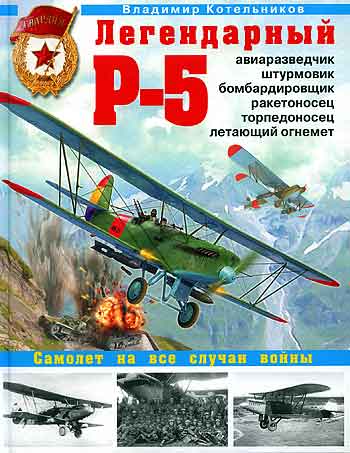 Книга Легендарный Р-5 — авиаразведчик, штурмовик, бомбардировщик, ракетоносец, торпедоносец, летающий огнемет.