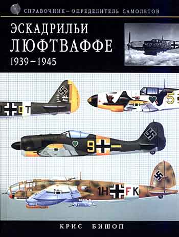 Книга Эскадрильи Люфтваффе 1939-1945