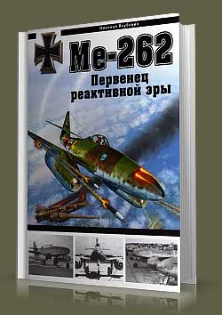 Ме-262