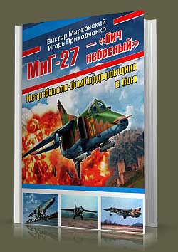 МиГ-27 — «бич небесный».