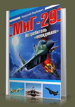 МиГ-29. Истребитель «невидимок».