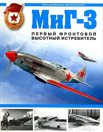 Книга МиГ-3. Первый фронтовой высотный истребитель.