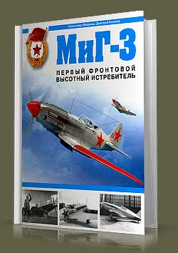 МиГ-3. Первый фронтовой высотный истребитель.