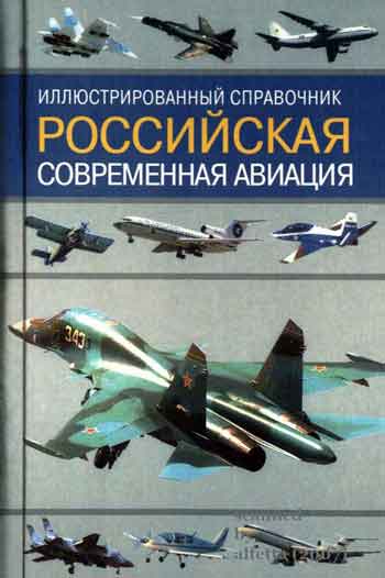 Книга Российская современная авиация