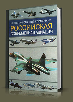 Российская современная авиация