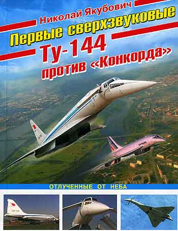 Книга Первые сверхзвуковые — Ту-144 против «Конкорда»..